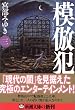 模倣犯3 (新潮文庫)