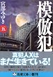 模倣犯〈5〉 (新潮文庫)