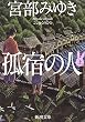 孤宿の人〈上〉 (新潮文庫)