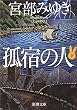 孤宿の人〈下〉 (新潮文庫)