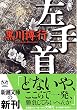 左手首 (新潮文庫)