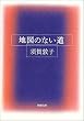 地図のない道 (新潮文庫)