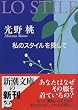 私のスタイルを探して (新潮文庫)