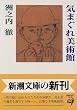 気まぐれ美術館 (新潮文庫)