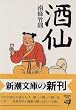 酒仙 (新潮文庫)