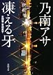 凍える牙 (新潮文庫)