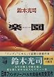 楽園 (新潮文庫)