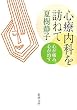 心療内科を訪ねて―心が痛み、心が治す (新潮文庫)