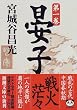 晏子〈第1巻〉 (新潮文庫)