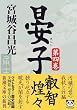 晏子〈第4巻〉 (新潮文庫)