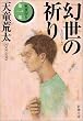 幻世(まぼろよ)の祈り―家族狩り〈第1部〉 (新潮文庫)