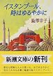イスタンブール、時はゆるやかに (新潮文庫)