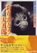 ありがとう大五郎 (新潮文庫)