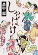 しゃばけ (新潮文庫)