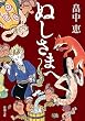 ぬしさまへ (新潮文庫)