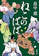 ねこのばば (新潮文庫)