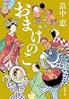 おまけのこ (新潮文庫 は 37-4)