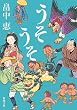 うそうそ (新潮文庫 は 37-5)