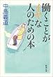 働くことがイヤな人のための本 (新潮文庫)