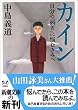 カイン―自分の「弱さ」に悩むきみへ (新潮文庫)