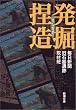 発掘捏造 (新潮文庫)