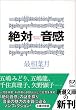 絶対音感 (新潮文庫)