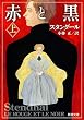 赤と黒 (上) (新潮文庫)