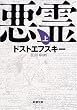悪霊 (上巻) (新潮文庫)