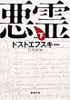 悪霊 (下巻) (新潮文庫)
