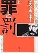 罪と罰 (上巻) (新潮文庫)