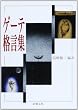 ゲーテ格言集 (新潮文庫)