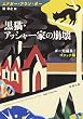 黒猫・アッシャー家の崩壊―ポー短編集〈1〉ゴシック編 (新潮文庫)