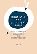 幸福について―人生論 (新潮文庫)