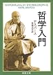 哲学入門 (新潮文庫)
