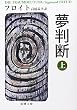 夢判断 上   新潮文庫 フ 7-1
