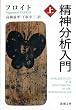 精神分析入門 (上巻) (新潮文庫)