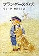 フランダースの犬 (新潮文庫)