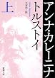 アンナ・カレーニナ (上巻) (新潮文庫)