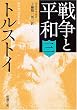 戦争と平和 (3) (新潮文庫)