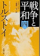 戦争と平和〈4〉 (新潮文庫) by&hellip;