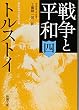 戦争と平和〈4〉 (新潮文庫)