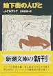 地下街の人びと (新潮文庫)
