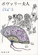 ボヴァリー夫人 (新潮文庫)