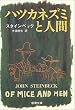 ハツカネズミと人間 (新潮文庫)
