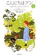こんにちはアン〈上〉 (新潮文庫)