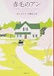 赤毛のアン―赤毛のアン・シリーズ〈1〉 (新潮文庫)