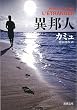 異邦人 (新潮文庫)