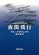 夜間飛行 (新潮文庫)