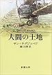 人間の土地 (新潮文庫)