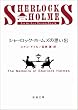 シャーロック・ホームズの思い出 (新潮文庫)